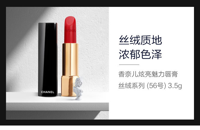 CHANEL香奈儿炫亮魅力唇膏丝绒系列(56号)