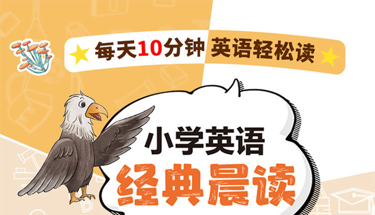 小学英语晨读美文小学英语经典晨读口语交际自然拼读教辅书练习册