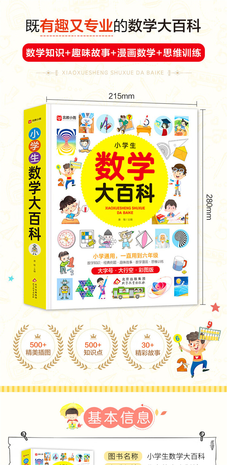 小学生数学大百科数学公式定律大全小学教辅资料漫画数学思维训练