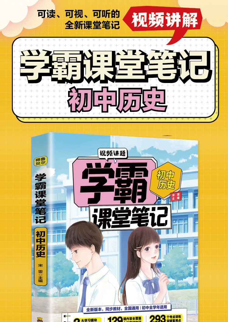 正版学霸课堂笔记初中历史初一初二初三通用版配套教材全解教辅书