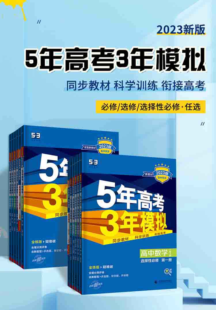 23版五年高考三年模拟必修语数英高中一二年级训练必刷资料