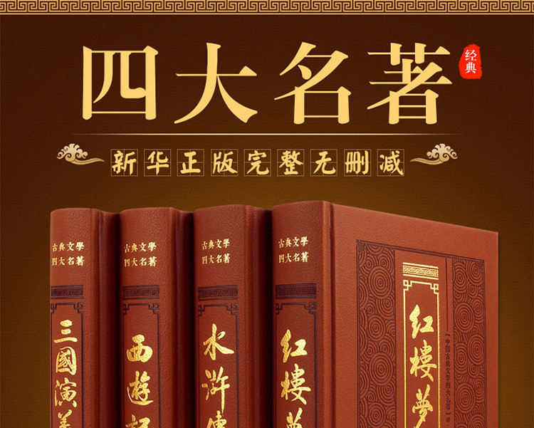 四大名著全4册 原著正版小学初高中生青少年珍藏版古典文学小说