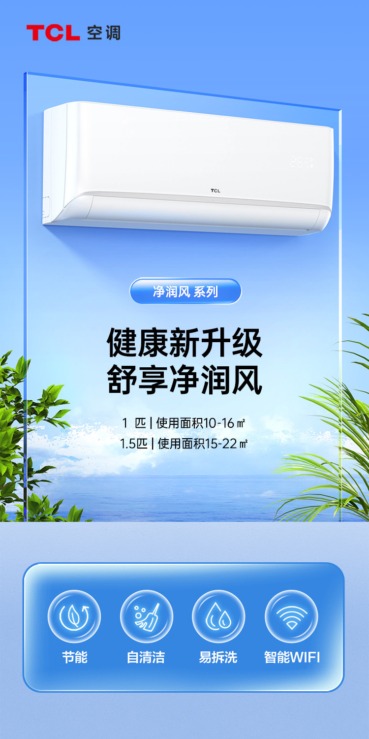 TCL空调挂机新一级能效三级 大1匹1.5匹变频冷暖智能挂式客厅空调