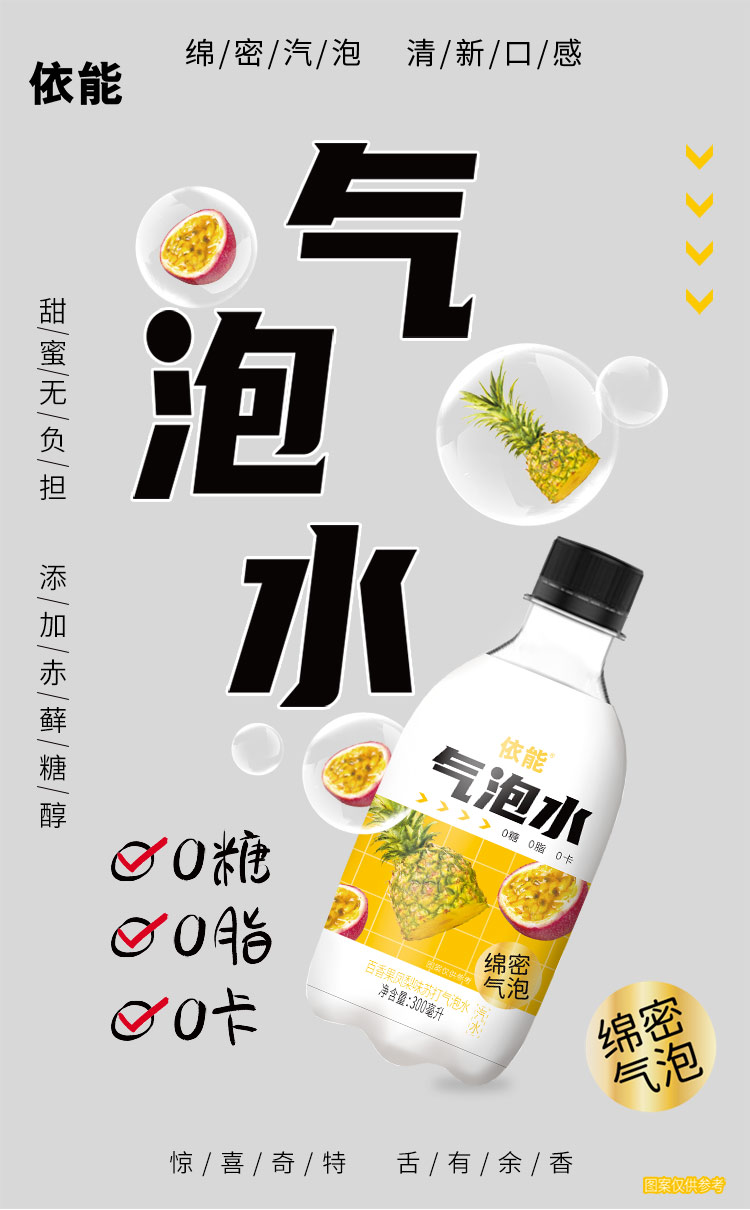 依能苏打气泡水