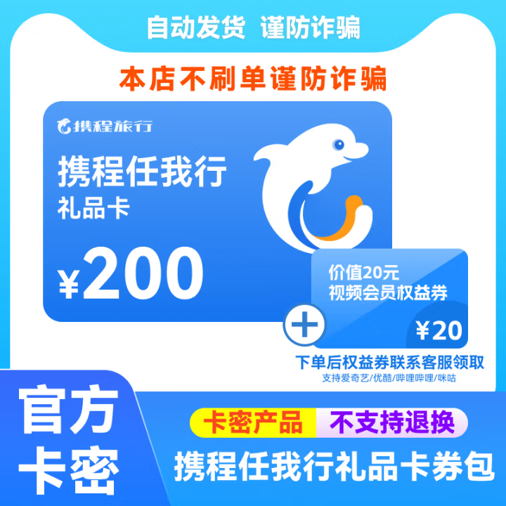 卡密商品-携程任我行礼品卡电子卡券卡密发货