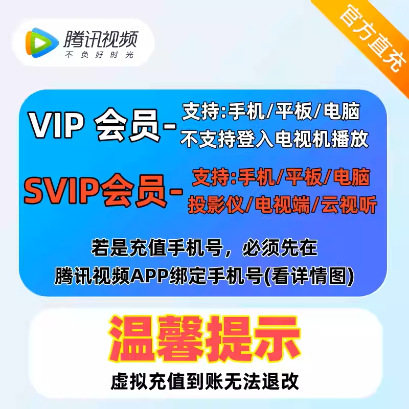 虚拟商品【秒到】腾讯视频vip一个月卡31天7天周卡年超级svip电视腾讯会员