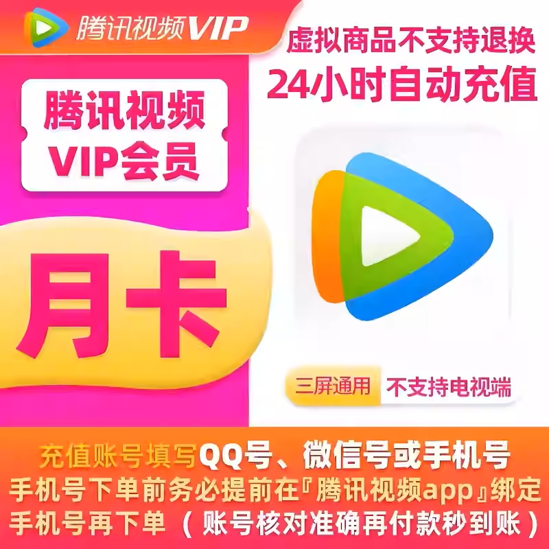 虚拟商品【秒到】腾讯视频vip一个月卡31天7天周卡年超级svip电视腾讯会员