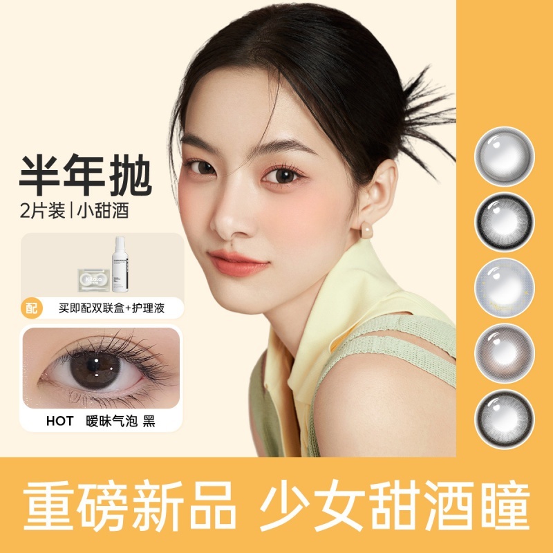 【重磅新品】kilala小甜酒系列美瞳半年抛彩色隐形眼镜2片