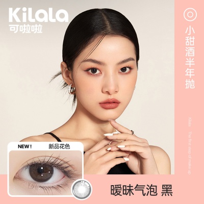 【重磅新品】kilala小甜酒系列美瞳半年抛彩色隐形眼镜2片
