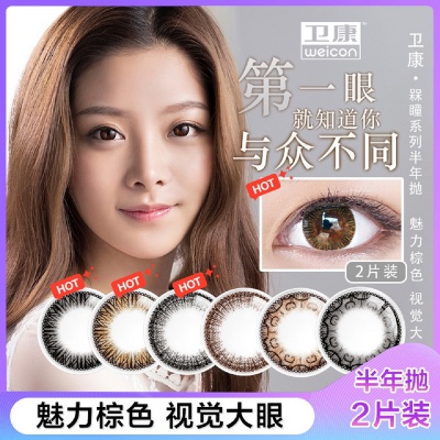 卫康槑瞳彩色隐形眼镜美瞳半年抛2片装水润舒适