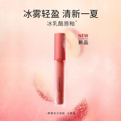 【冰雾加持】冰奶酪唇釉柔雾哑光唇彩口红唇膏女豆沙色百搭清新