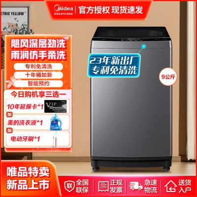 【9公斤洗脱一体】专利免清洗智能预约波轮洗衣机全自动随心洗