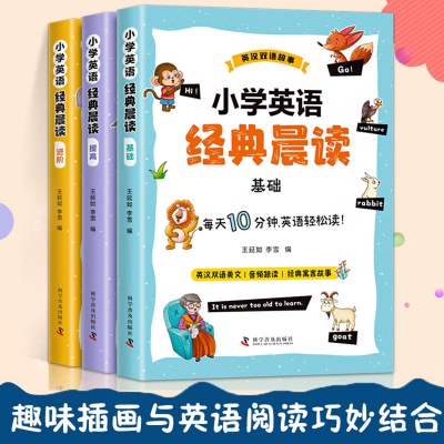 小学英语晨读美文小学英语经典晨读口语交际自然拼读教辅书练习册