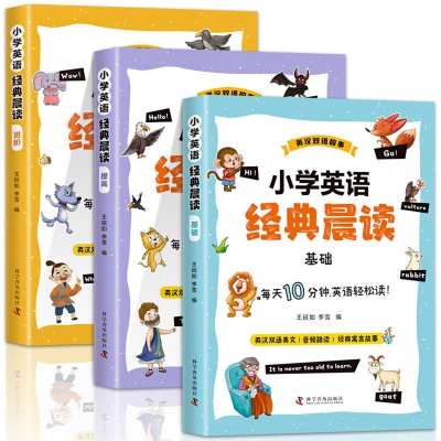 小学英语晨读美文小学英语经典晨读口语交际自然拼读教辅书练习册