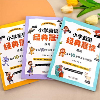 小学英语晨读美文小学英语经典晨读 21天小学生英语教辅书练习册