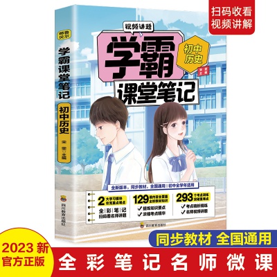 正版学霸课堂笔记初中历史初一初二初三通用版配套教材全解教辅书