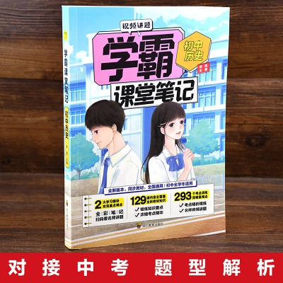 正版学霸课堂笔记初中历史初一初二初三通用版配套教材全解教辅书