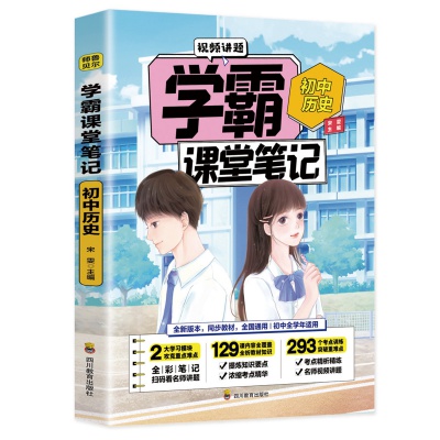 正版学霸课堂笔记初中历史初一初二初三通用版配套教材全解教辅书