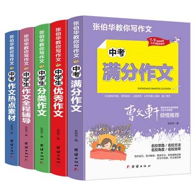 中考满分作文初中生写作技巧书籍作文素材教辅中学生优秀作文大全
