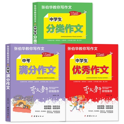 中考满分作文初中生写作技巧书籍作文素材教辅中学生优秀作文大全