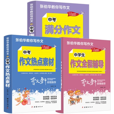 中考满分作文初中生写作技巧书籍作文素材教辅中学生优秀作文大全