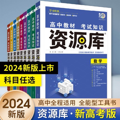 2024版理想树教材资源库高中语数英物化生政史地高考总复习资料源