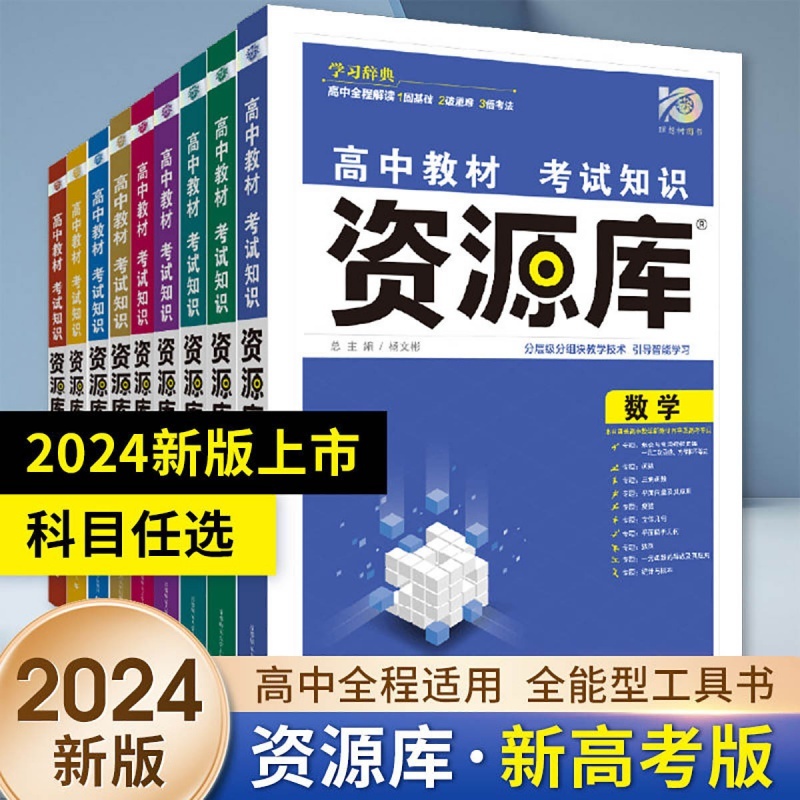 2024版理想树教材资源库高中语数英物化生政史地高考总复习资料源