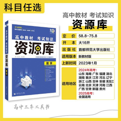 2024版理想树教材资源库高中语数英物化生政史地高考总复习资料源