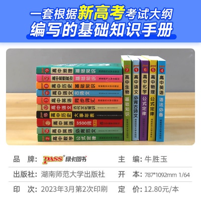 2023新高考版PASS高中学业水平考试真题护眼纸大行空绿卡图书