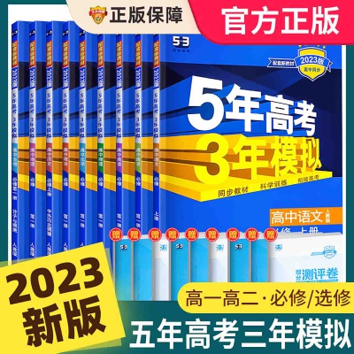 23版五年高考三年模拟必修语数英高中一二年级训练必刷资料