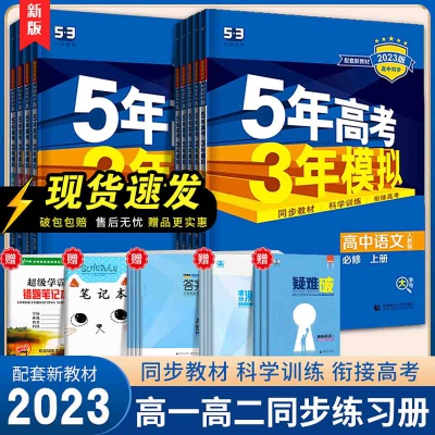 23版五年高考三年模拟必修语数英高中一二年级训练必刷资料