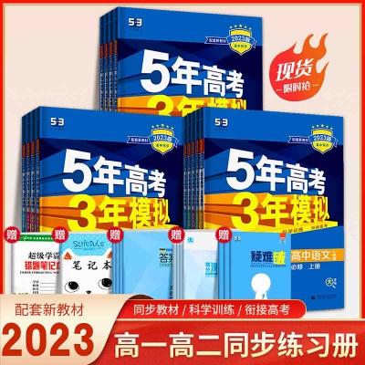 23版五年高考三年模拟必修语数英高中一二年级训练必刷资料
