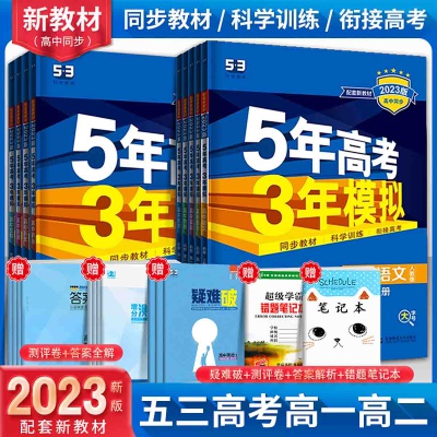 23版五年高考三年模拟必修语数英高中一二年级训练必刷资料