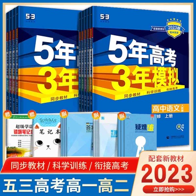23版五年高考三年模拟必修语数英高中一二年级训练必刷资料