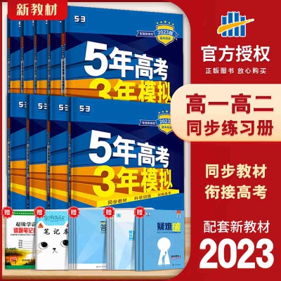 23版五年高考三年模拟必修语数英高中一二年级训练必刷资料