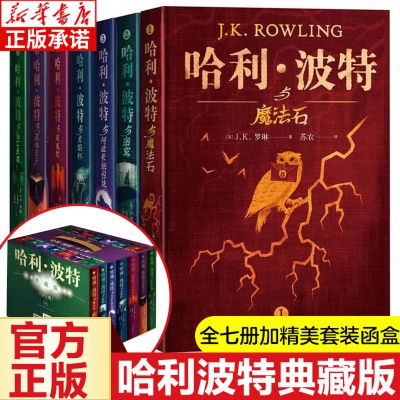 哈利波特全集纪念典藏版全套7册经典J.K罗琳儿童文学中小学生小说