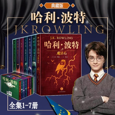哈利波特全集纪念典藏版全套7册经典J.K罗琳儿童文学中小学生小说