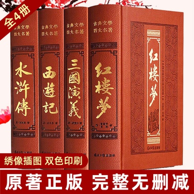 四大名著全4册 原著正版小学初高中生青少年珍藏版古典文学小说