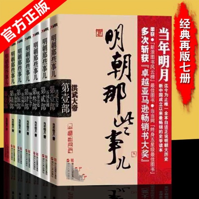 7册 明朝那些事儿套装  中国现当代古代通史文学小说历史书籍