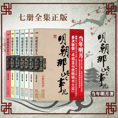 7册 明朝那些事儿套装  中国现当代古代通史文学小说历史书籍