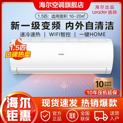 【热销单品】海尔空调挂机1.5匹新1级变频自清洁WIFI智控统帅系列
