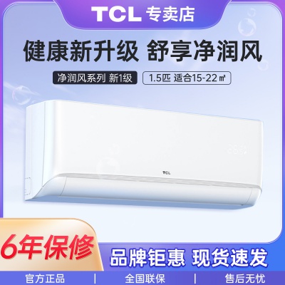 TCL空调挂机新一级能效三级 大1匹1.5匹变频冷暖智能挂式客厅空调