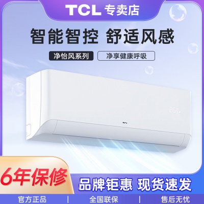 TCL空调挂机新一级能效三级 大1匹1.5匹变频冷暖智能挂式客厅空调