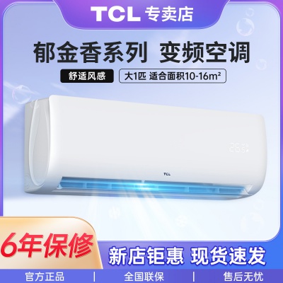 TCL空调挂机新一级能效三级 大1匹1.5匹变频冷暖智能挂式客厅空调