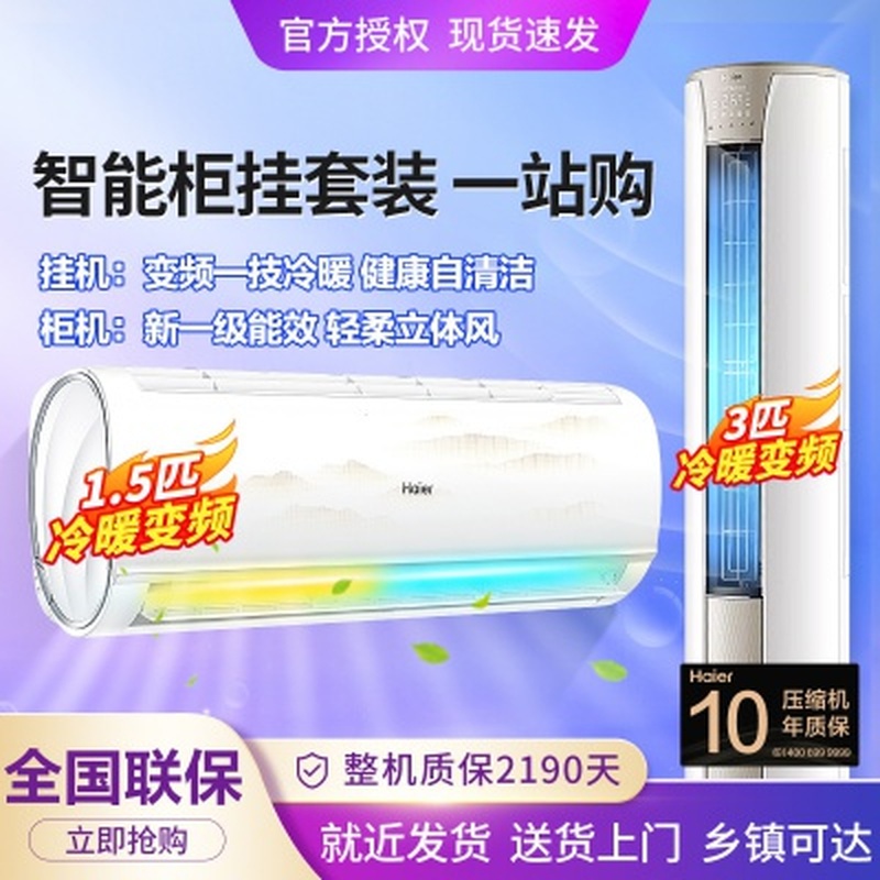 【一室一厅】立式柜机/挂机变频冷暖自清洁家用卧室客厅空调套装