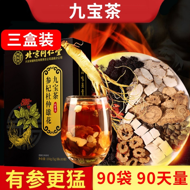 3盒九宝茶男士男人专用滋补茶体力疲劳养生茶搭配鹿鞭片丸膏滋补