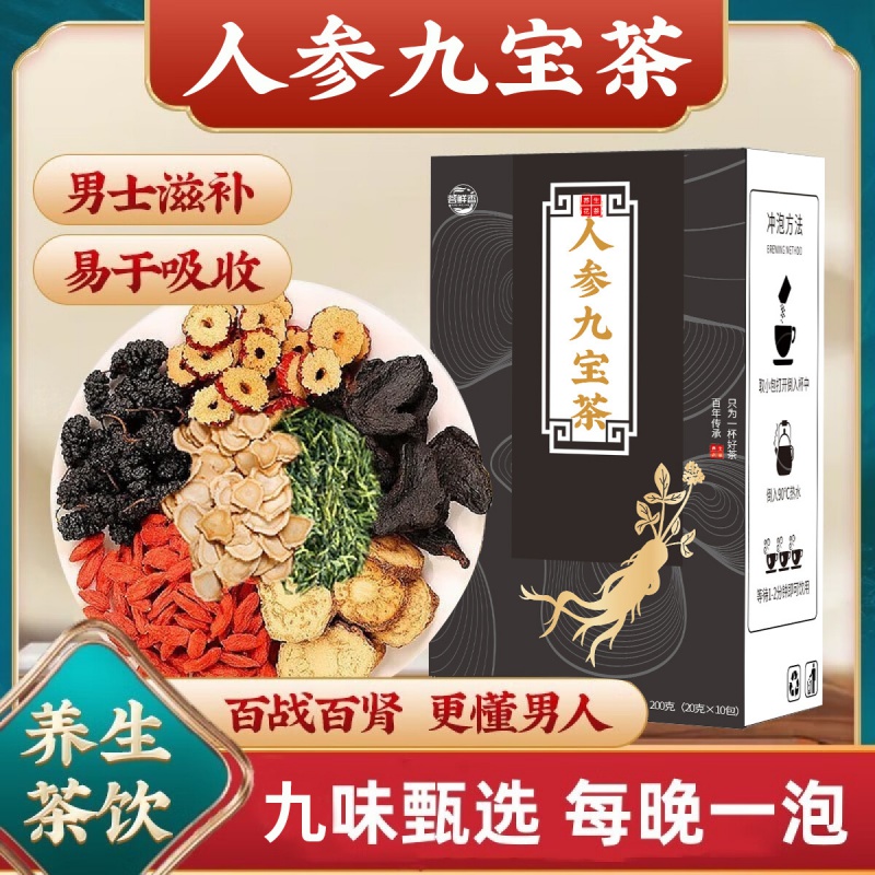 九宝人参五宝八宝茶黑枸杞黄精男士熬夜泡水喝的滋补养生茶包-全款预售