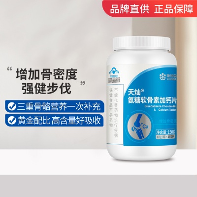 氨糖软骨素钙片150粒中老年增加骨密度钙片保健品