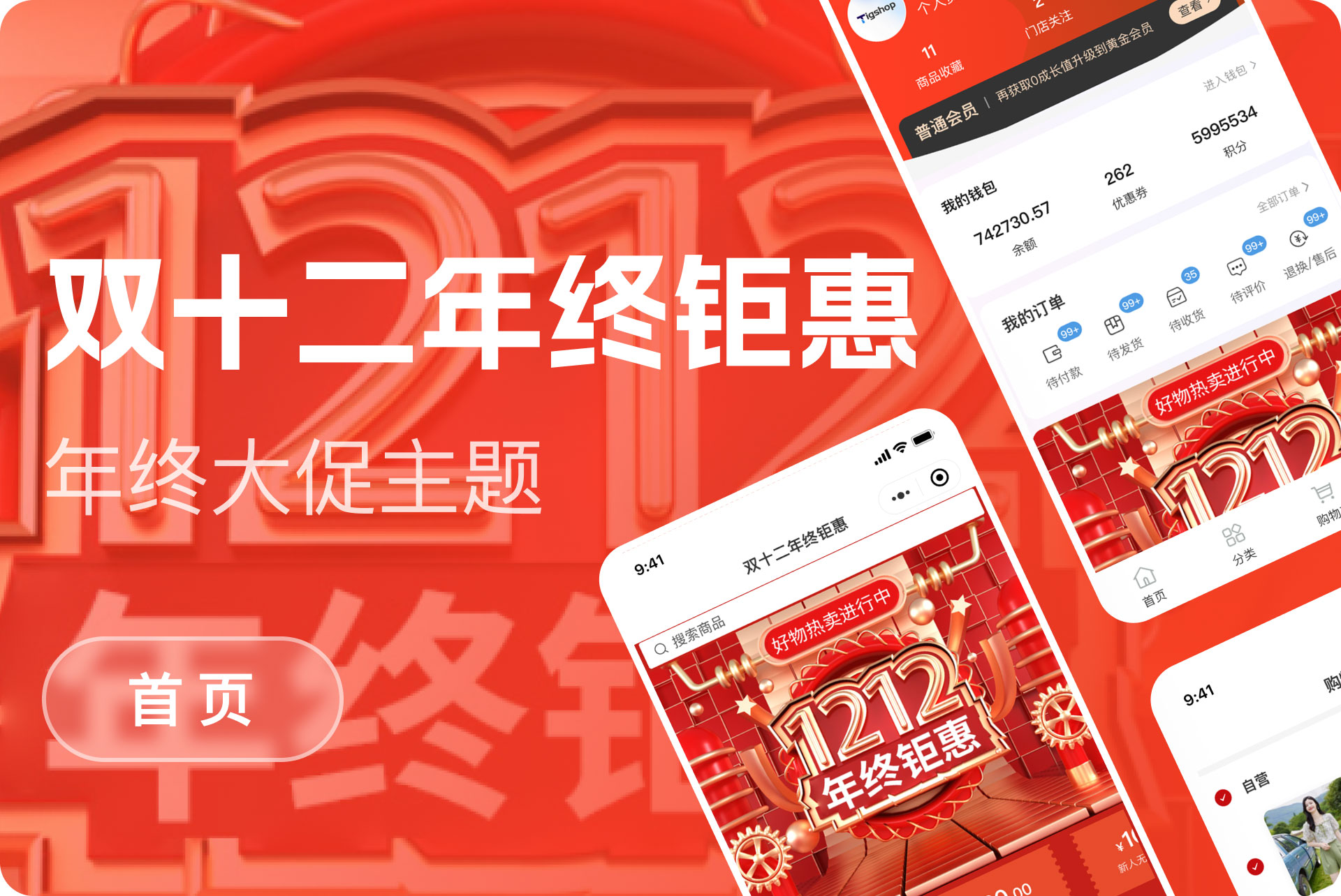 双十二年终钜惠模板