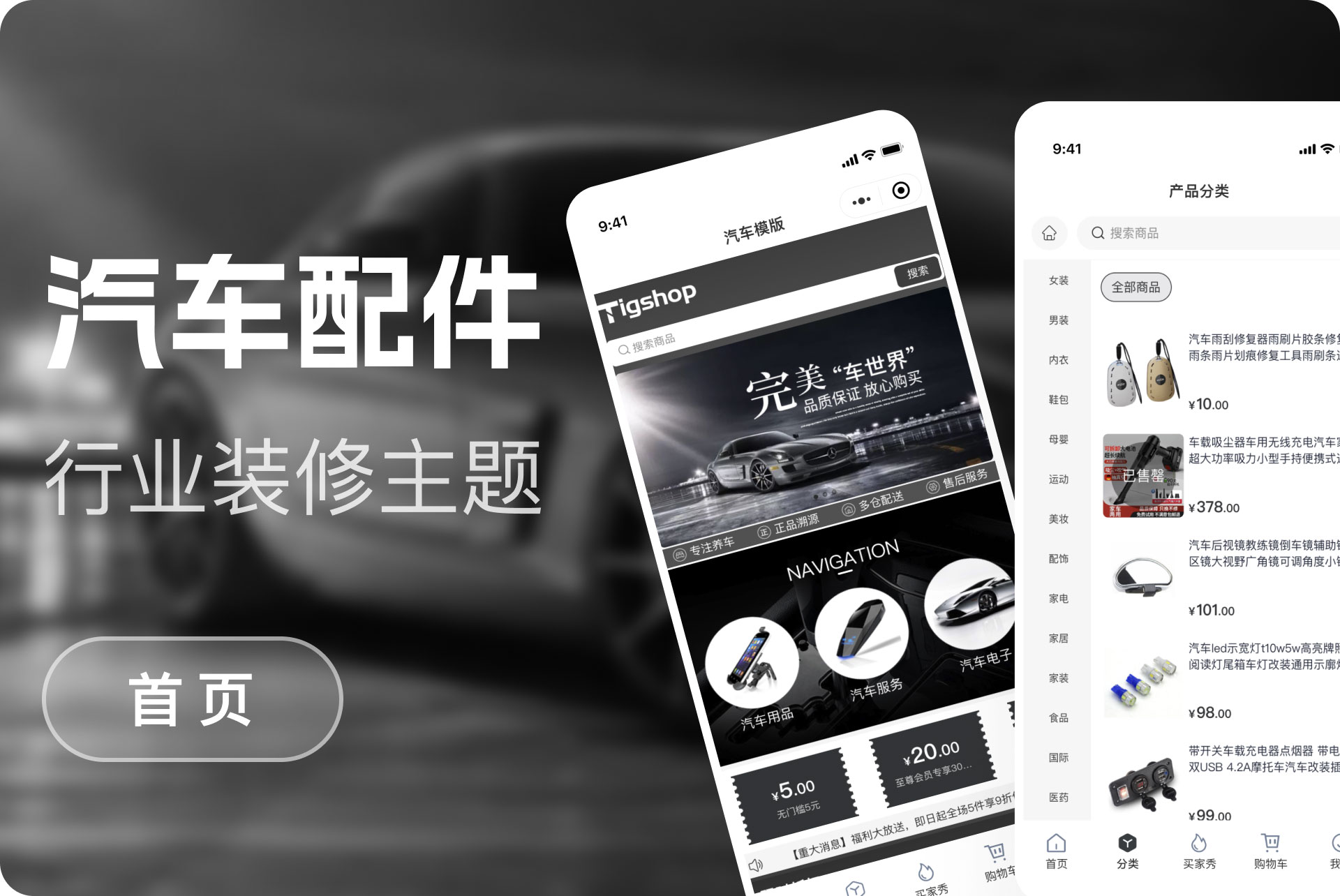 汽车用品电商购物模版